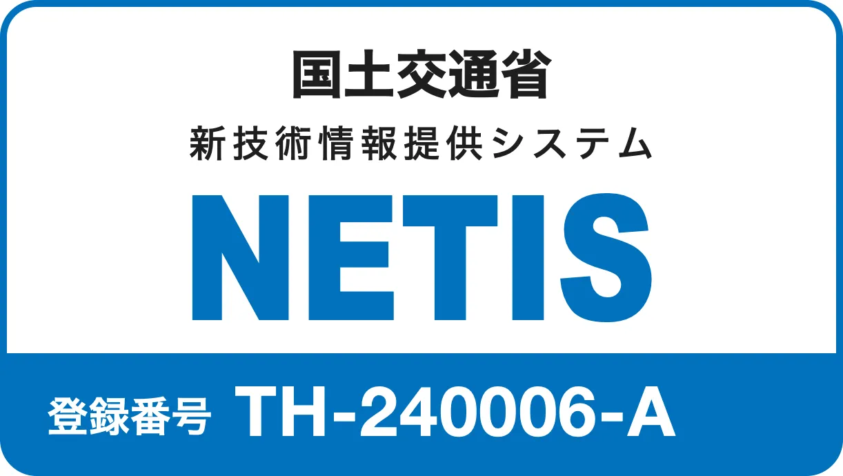 NETIS 登録番号 TH-240006-A